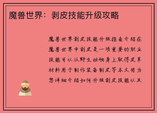 魔兽世界：剥皮技能升级攻略
