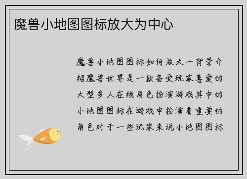 魔兽小地图图标放大为中心