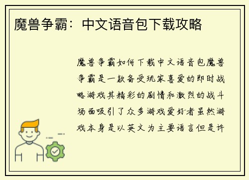 魔兽争霸：中文语音包下载攻略