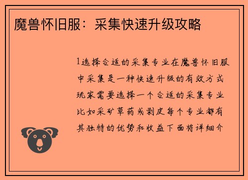 魔兽怀旧服：采集快速升级攻略