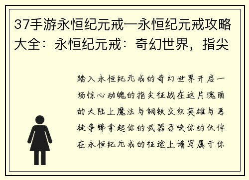 37手游永恒纪元戒—永恒纪元戒攻略大全：永恒纪元戒：奇幻世界，指尖征战