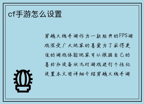 cf手游怎么设置