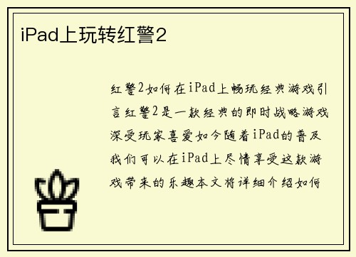 iPad上玩转红警2