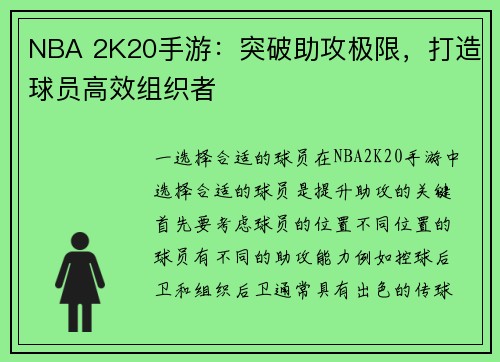 NBA 2K20手游：突破助攻极限，打造球员高效组织者
