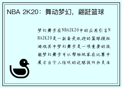 NBA 2K20：舞动梦幻，翩跹篮球