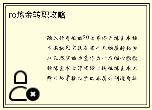 ro炼金转职攻略