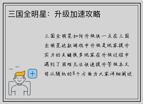 三国全明星：升级加速攻略