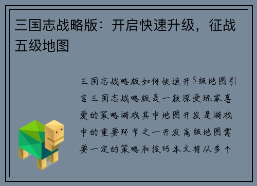 三国志战略版：开启快速升级，征战五级地图