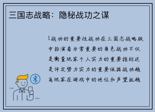 三国志战略：隐秘战功之谋
