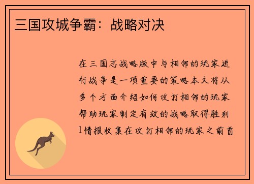 三国攻城争霸：战略对决