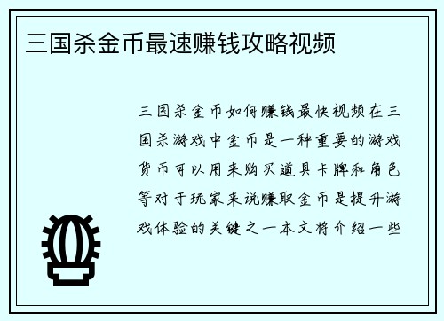 三国杀金币最速赚钱攻略视频