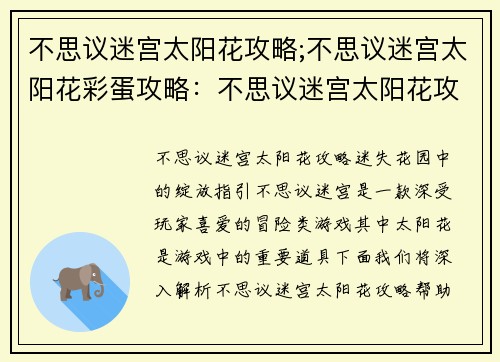不思议迷宫太阳花攻略;不思议迷宫太阳花彩蛋攻略：不思议迷宫太阳花攻略秘籍：迷失花园中的绽放指引