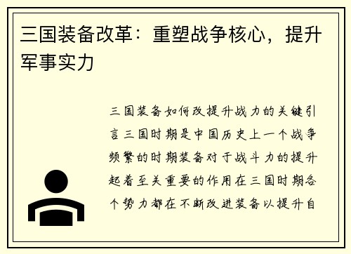 三国装备改革：重塑战争核心，提升军事实力