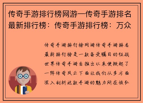 传奇手游排行榜网游—传奇手游排名最新排行榜：传奇手游排行榜：万众瞩目的征战世界