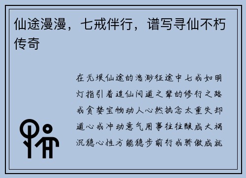 仙途漫漫，七戒伴行，谱写寻仙不朽传奇