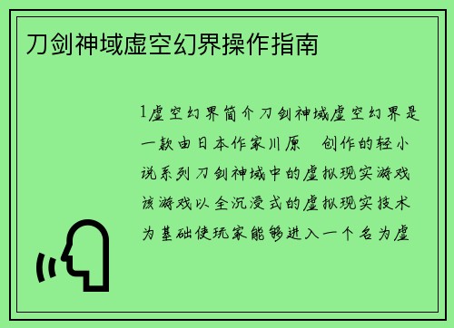 刀剑神域虚空幻界操作指南