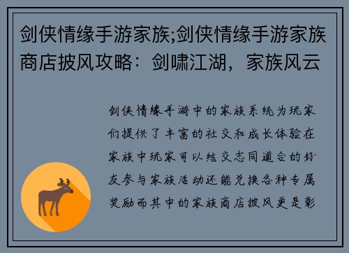 剑侠情缘手游家族;剑侠情缘手游家族商店披风攻略：剑啸江湖，家族风云录