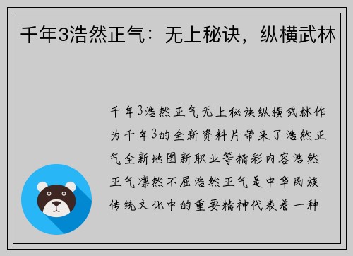千年3浩然正气：无上秘诀，纵横武林