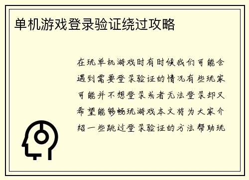 单机游戏登录验证绕过攻略