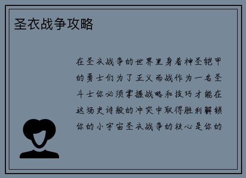 圣衣战争攻略