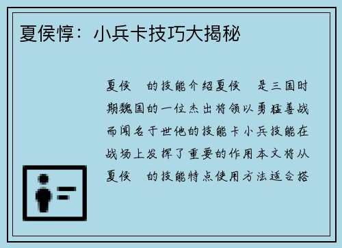 夏侯惇：小兵卡技巧大揭秘