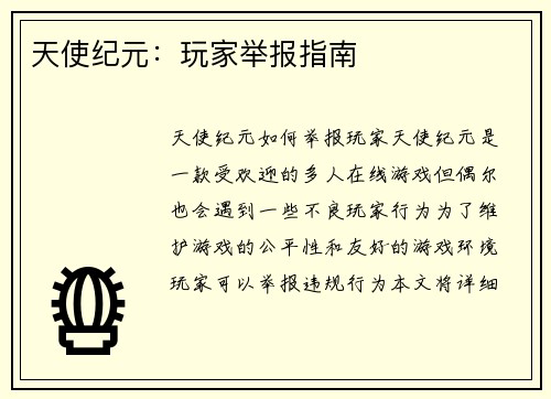 天使纪元：玩家举报指南