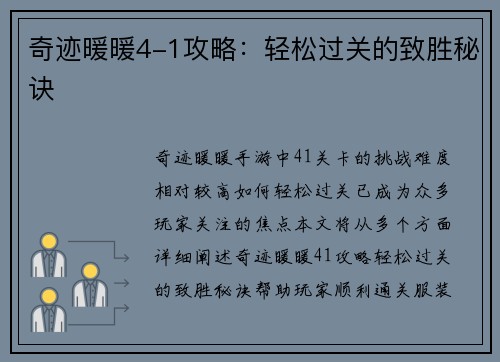 奇迹暖暖4-1攻略：轻松过关的致胜秘诀