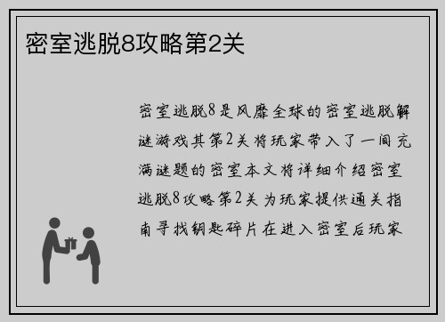 密室逃脱8攻略第2关