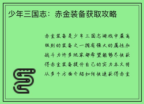 少年三国志：赤金装备获取攻略