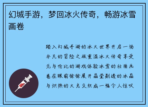 幻城手游，梦回冰火传奇，畅游冰雪画卷