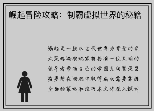 崛起冒险攻略：制霸虚拟世界的秘籍