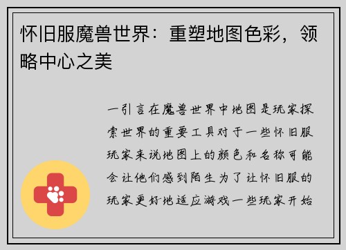 怀旧服魔兽世界：重塑地图色彩，领略中心之美
