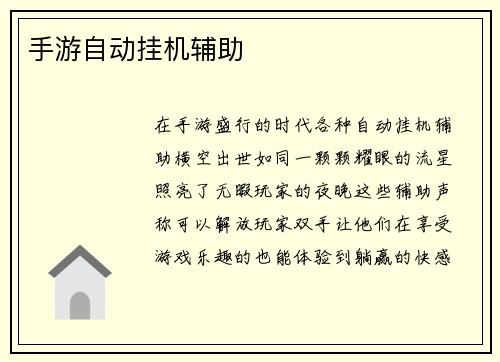 手游自动挂机辅助