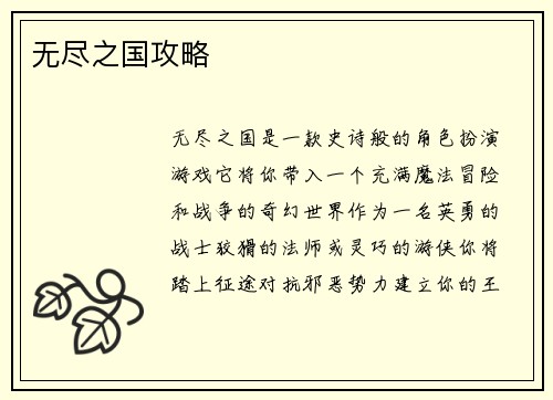无尽之国攻略