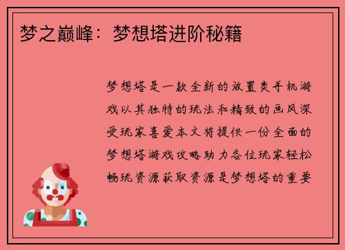 梦之巅峰：梦想塔进阶秘籍