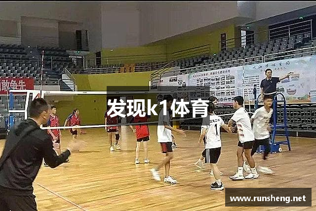 发现k1体育